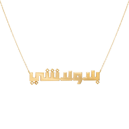 Kufi Bala Wala Shi Necklace with Diamonds